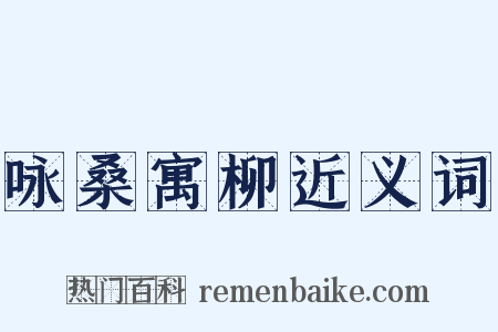 咏桑寓柳近义词是什么意思的图片